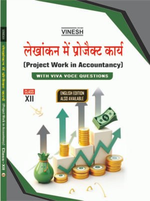 Project Work in Accountancy (Hindi Medium) Class 12