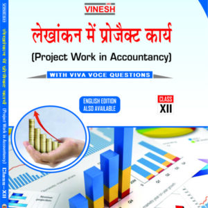 Project Work in Accountancy (Hindi Medium) Class 12